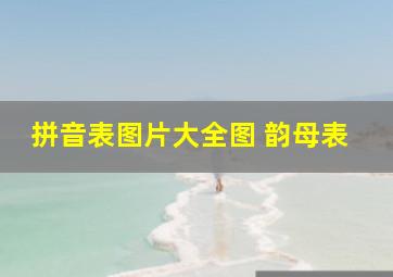 拼音表图片大全图 韵母表